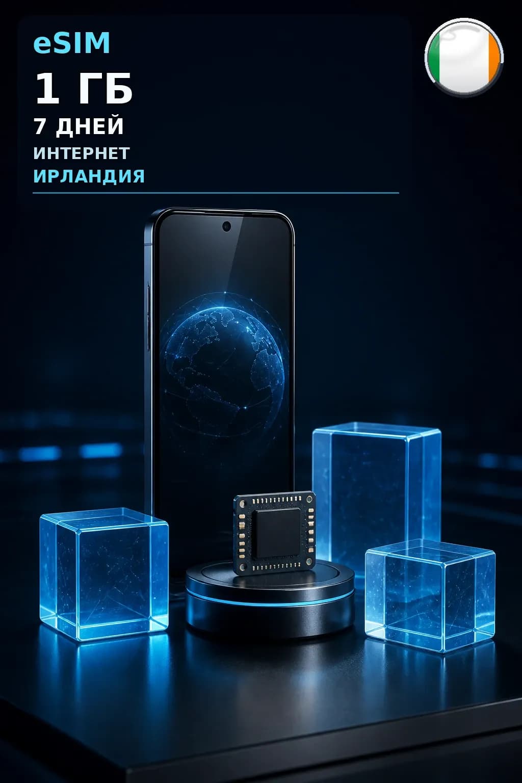 eSIM Ирландия — 1 ГБ, 7 дней — интернет