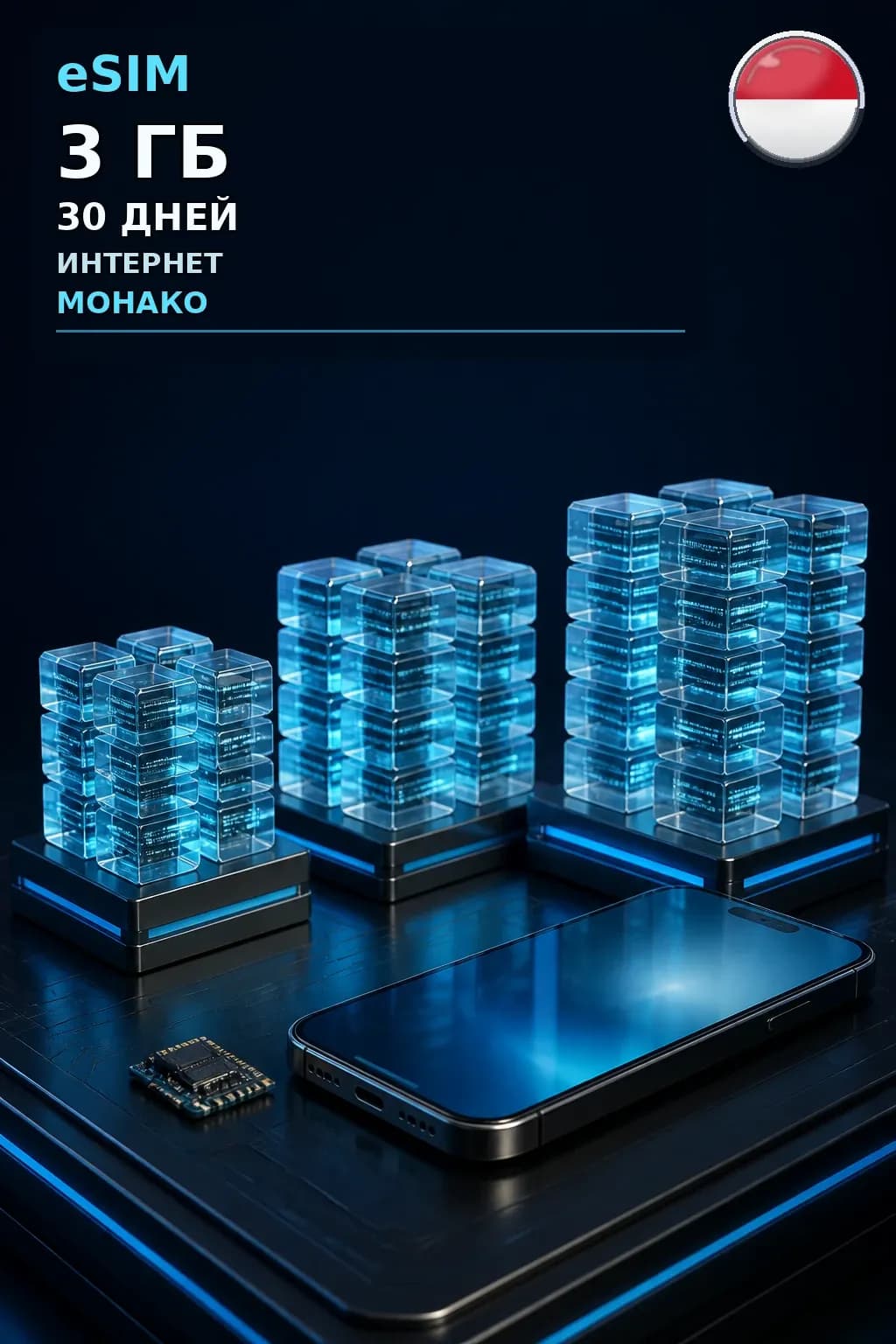 eSIM Монако — 3 ГБ, 30 дней — интернет