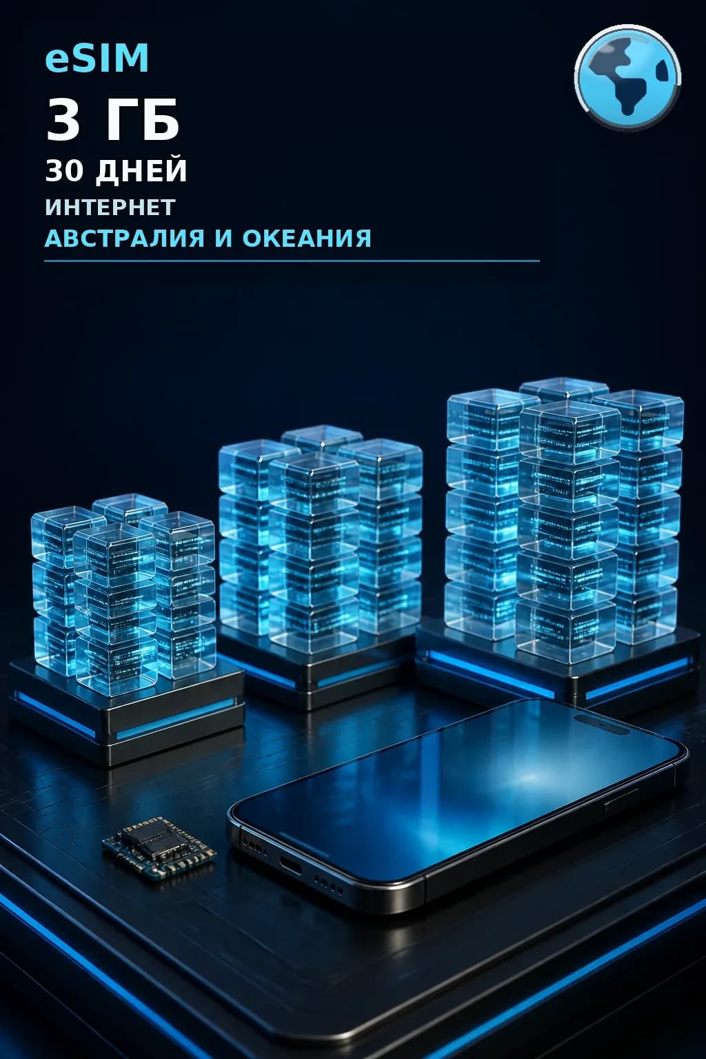 eSIM Австралия и Океания — 3 ГБ, 30 дней — интернет
