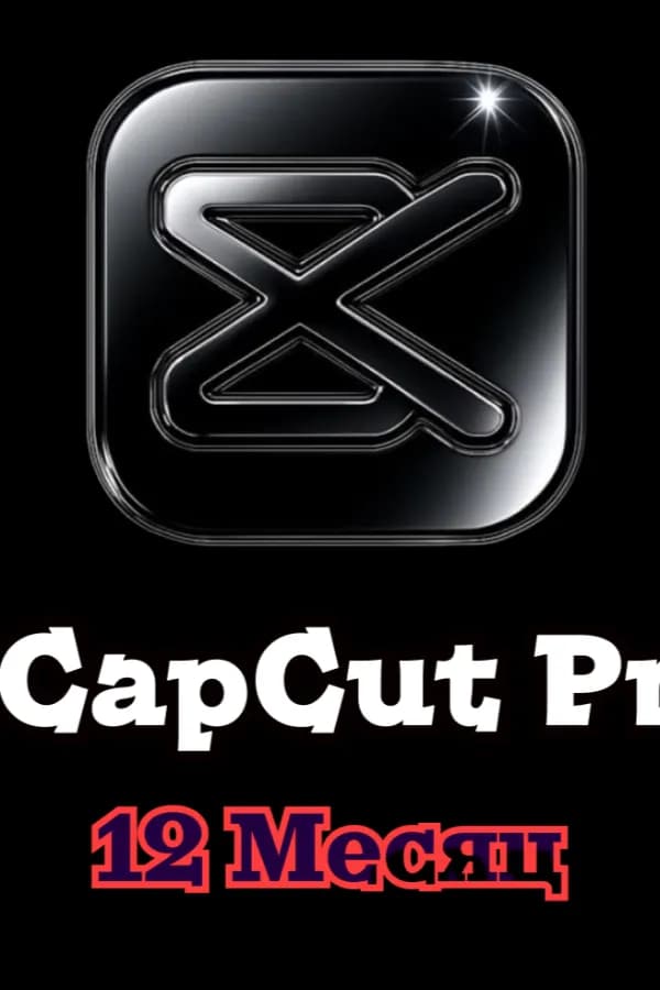CapCut PRO • Гарантия 12 месяцев