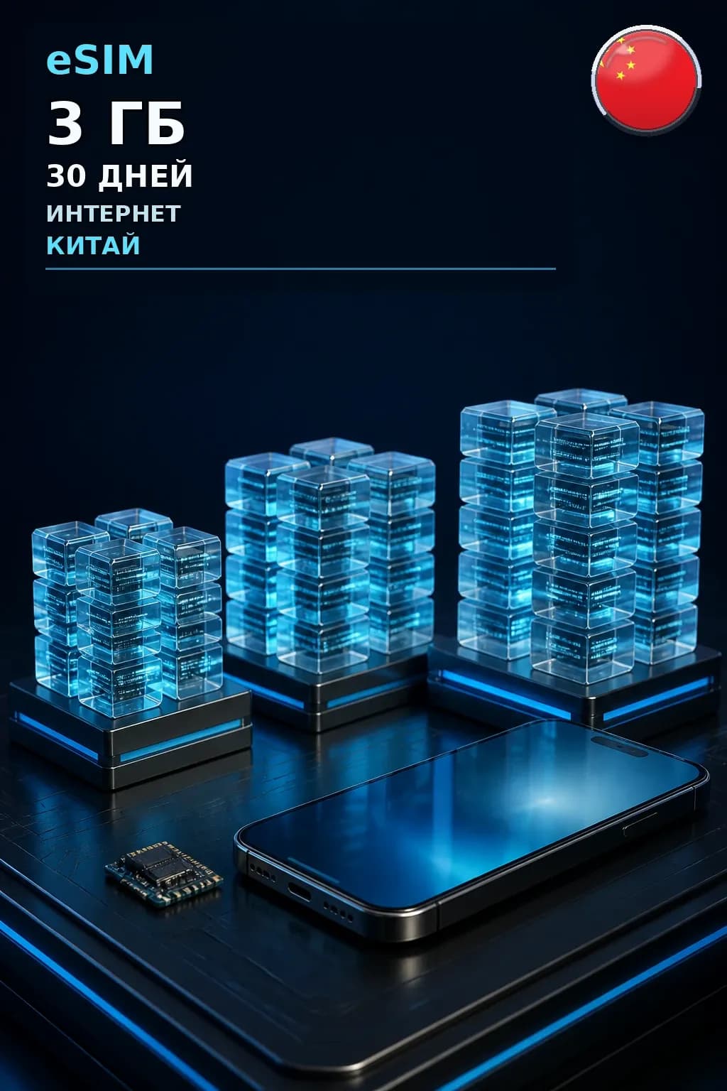 eSIM Китай — 3 ГБ, 30 дней — интернет