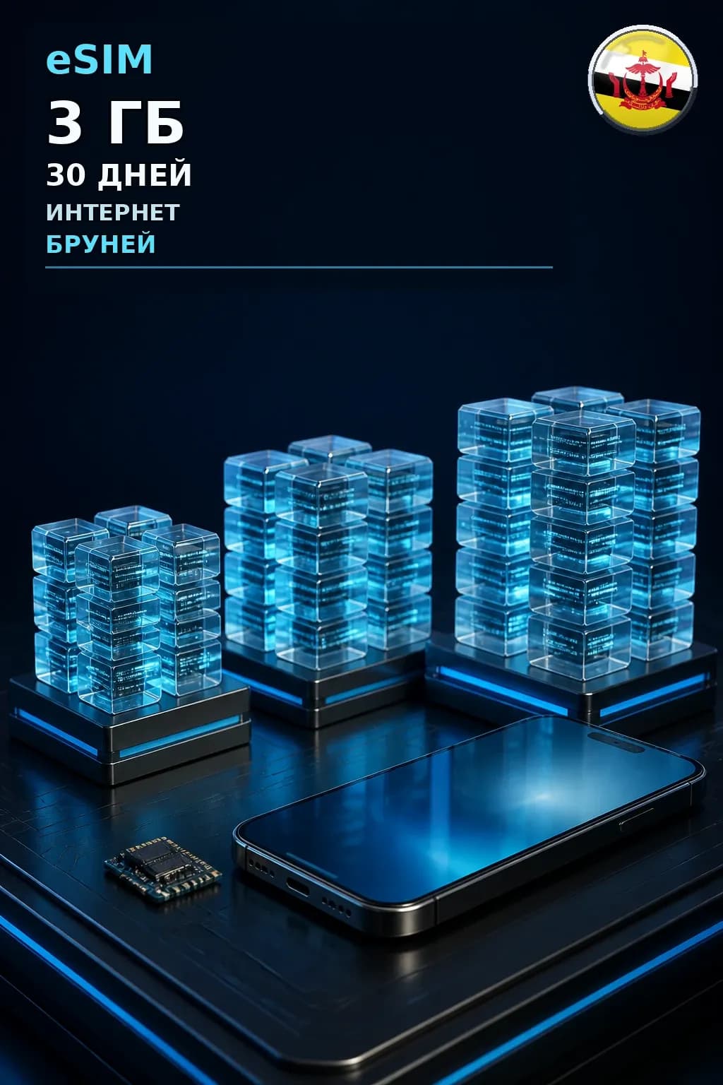 eSIM Бруней — 3 ГБ, 30 дней — интернет