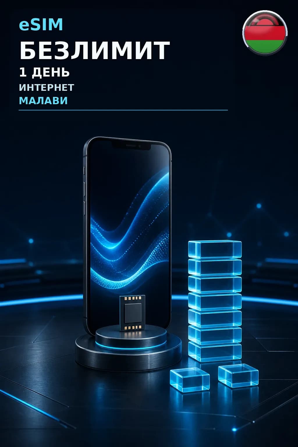 eSIM Малави — БЕЗЛИМИТ, 1 день — интернет