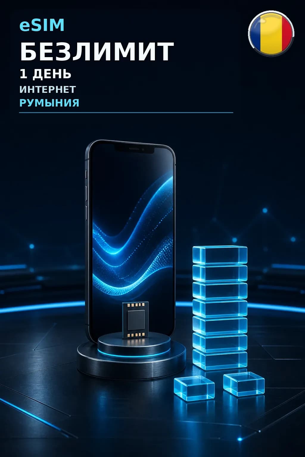eSIM Румыния — БЕЗЛИМИТ, 1 день — интернет