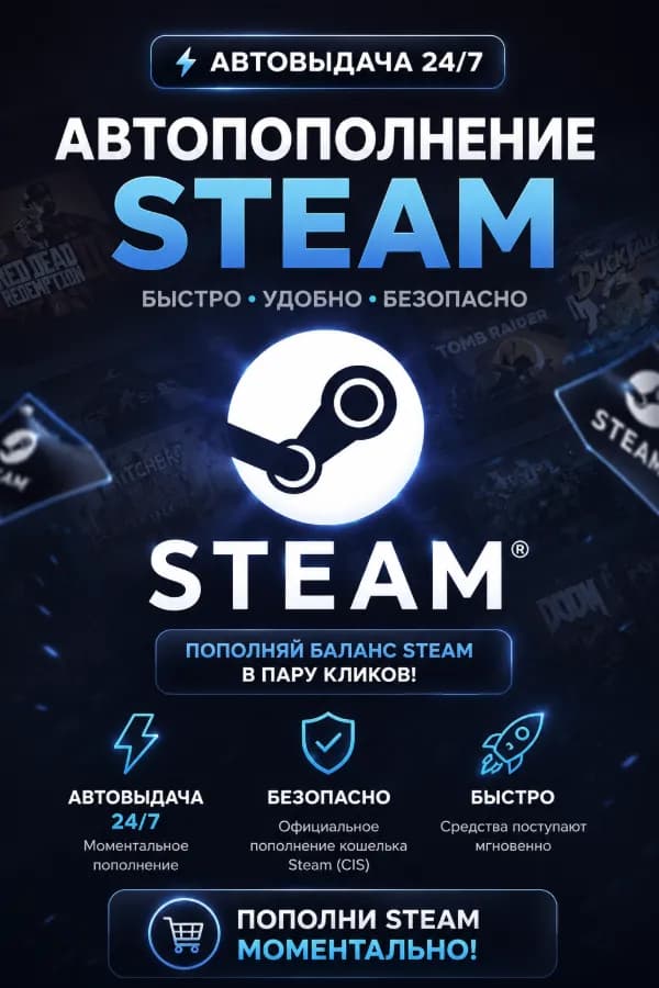 Пополнение баланса Steam CIS — быстрое автоматическое зачисление