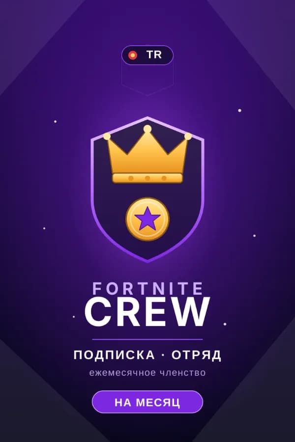 🎁【АВТОПОПОЛНЕНИЕ 24/7】ПОДПИСКА ОТРЯД FORTNITE CREW🧡ТУРЦИЯ | TR