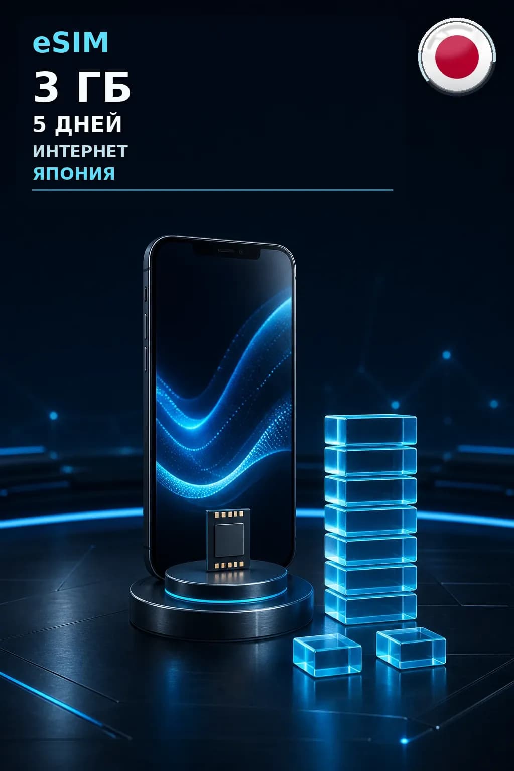 eSIM Япония — 3 ГБ, 5 дней — интернет