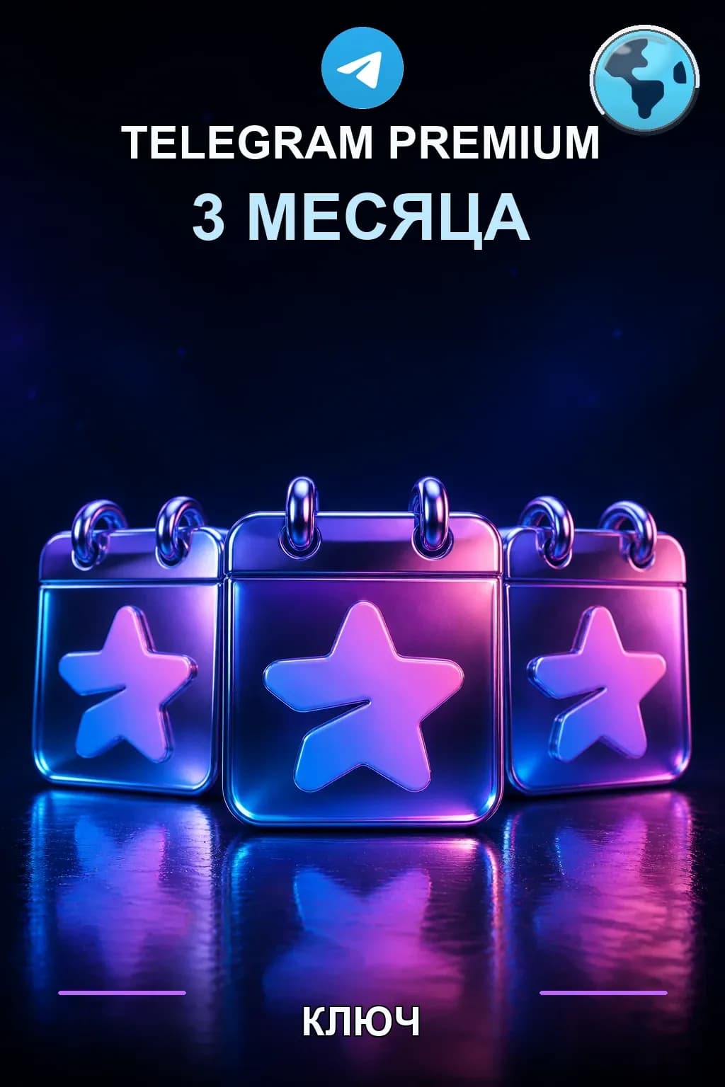 Telegram Premium на 3 месяца — Telegram