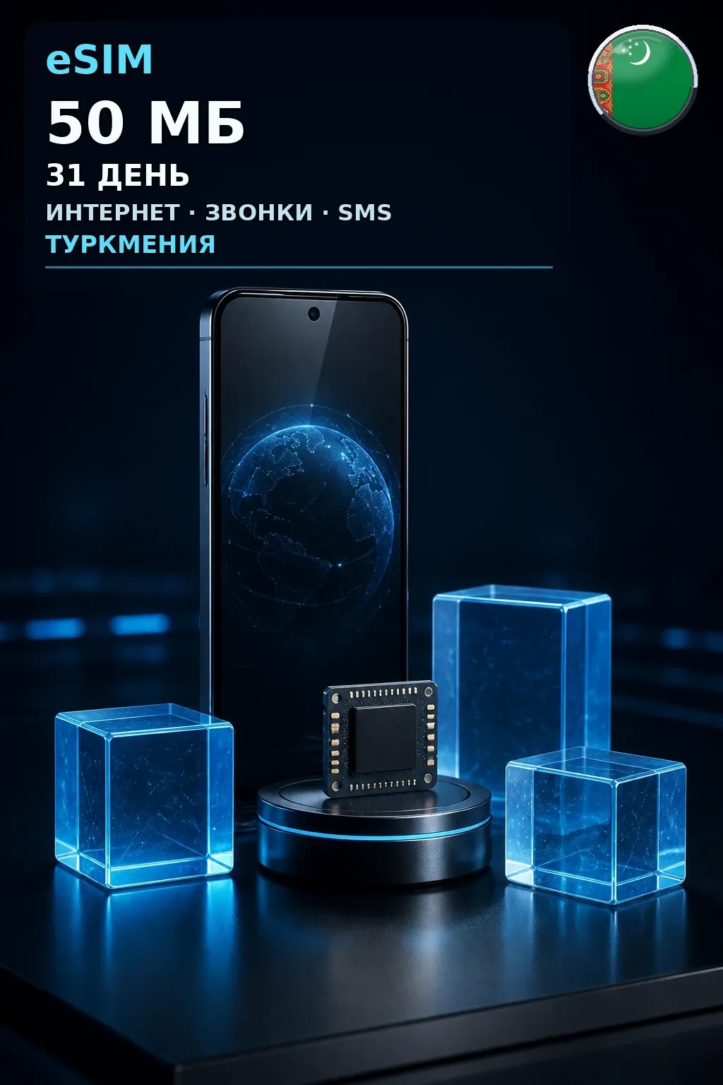 eSIM Туркмения — 50 МБ, 31 день — интернет, звонки и SMS