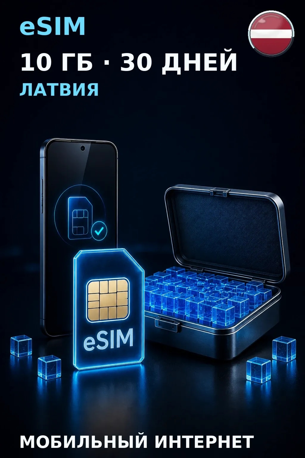 eSIM Латвия — 10 ГБ, 30 дней — интернет