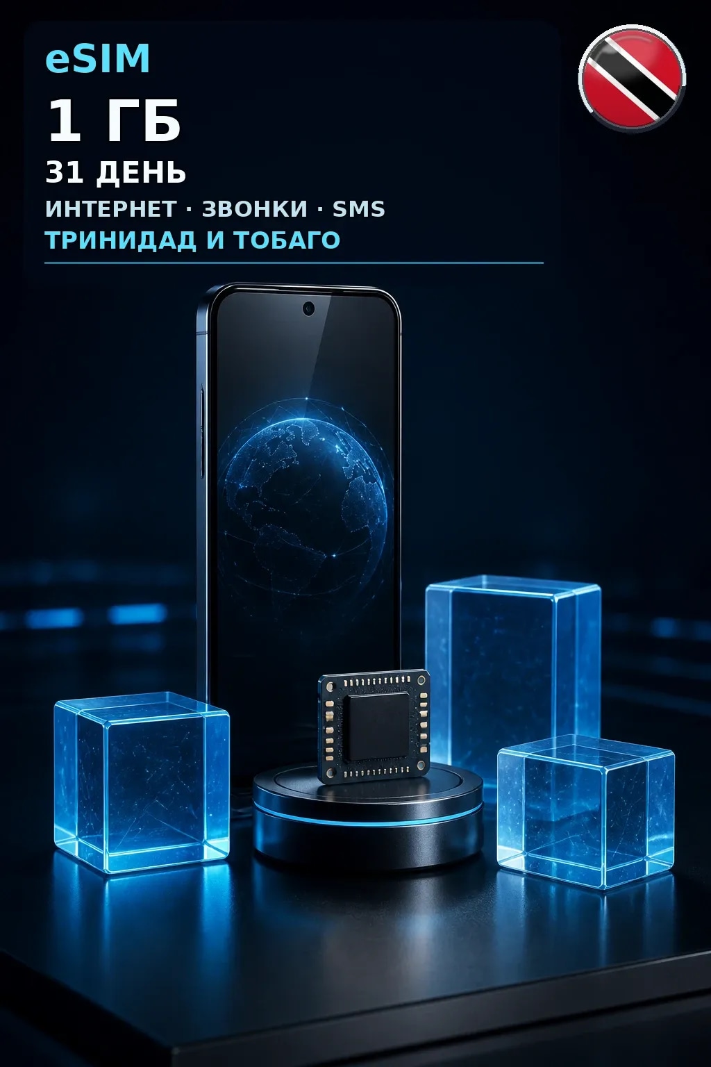 eSIM Тринидад и Тобаго — 1 ГБ, 31 день — интернет, звонки и SMS