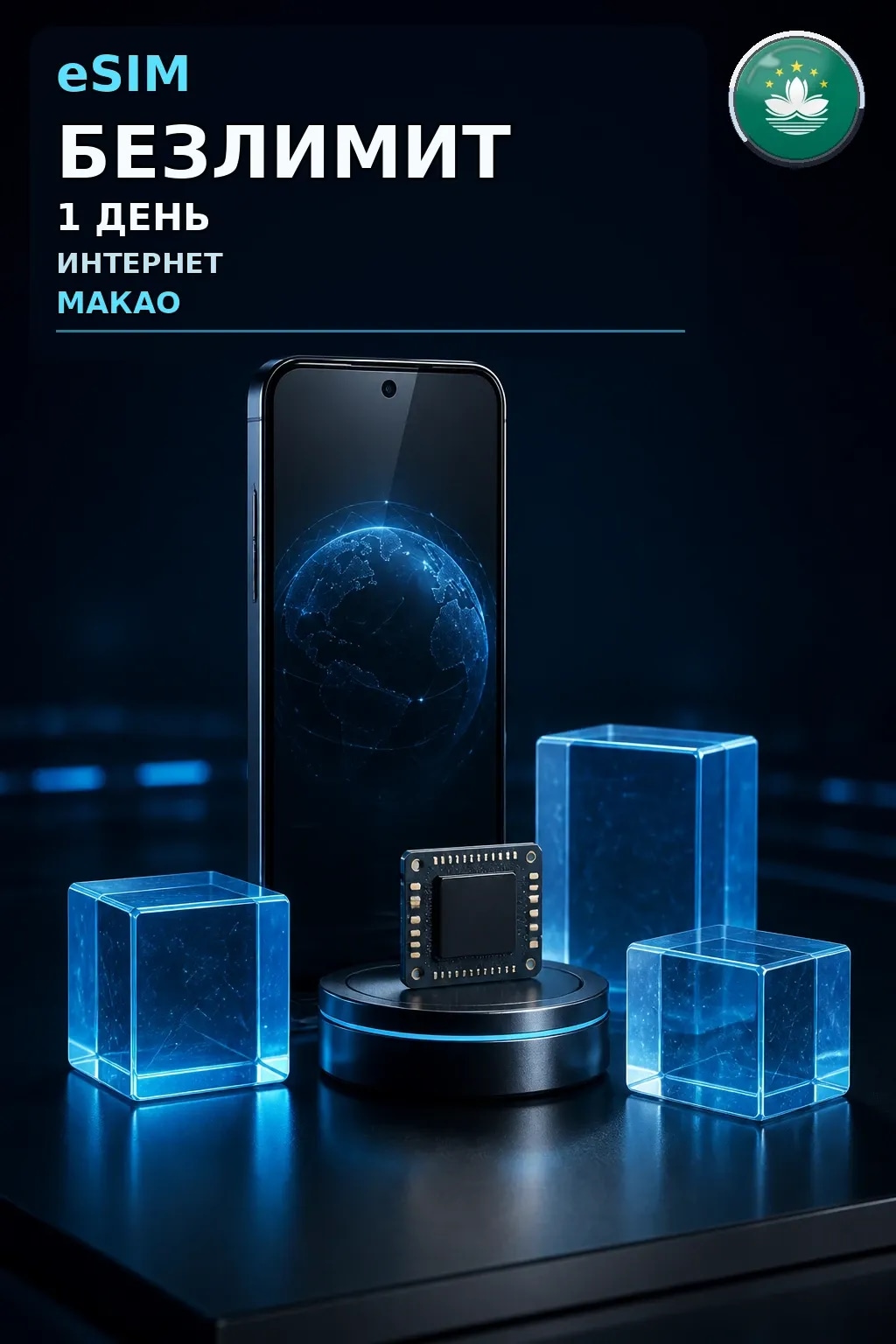 eSIM Макао — БЕЗЛИМИТ, 1 день — интернет