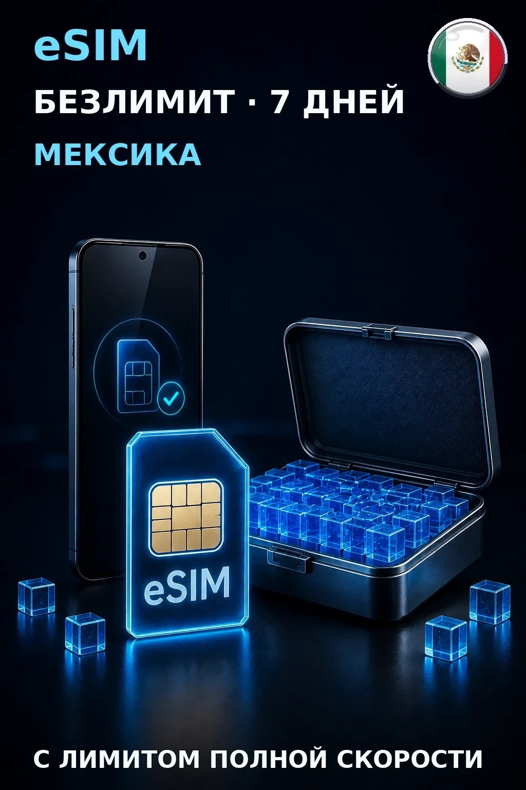 eSIM Мексика — БЕЗЛИМИТ, 7 дней — интернет