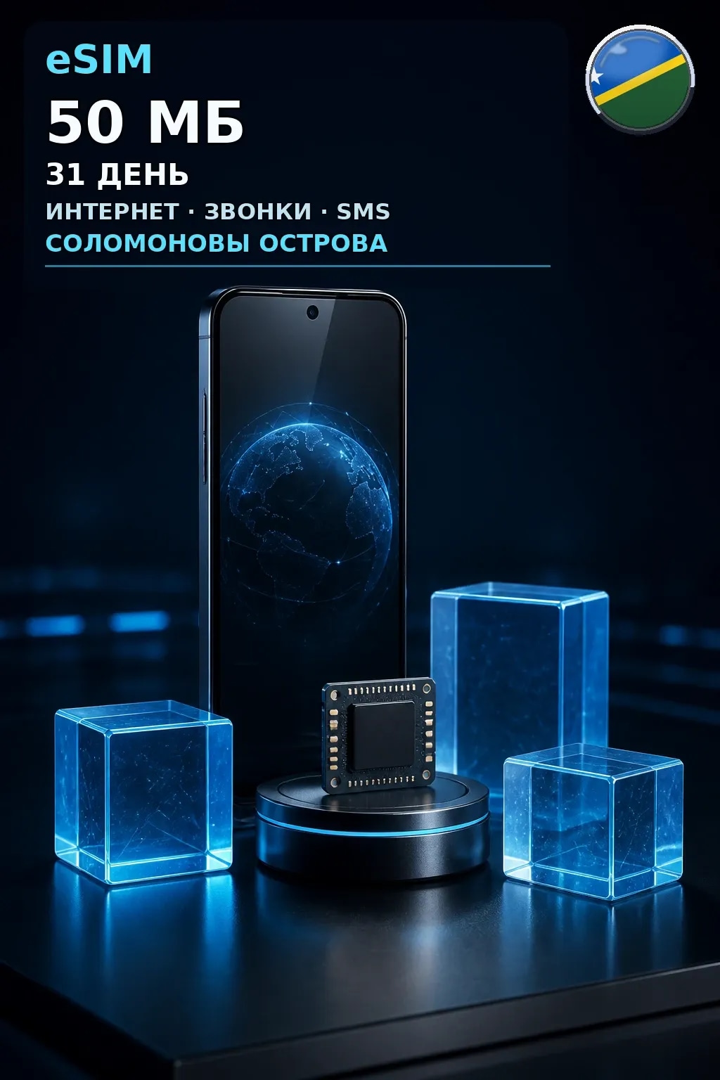 eSIM Соломоновы Острова — 50 МБ, 31 день — интернет, звонки и SMS