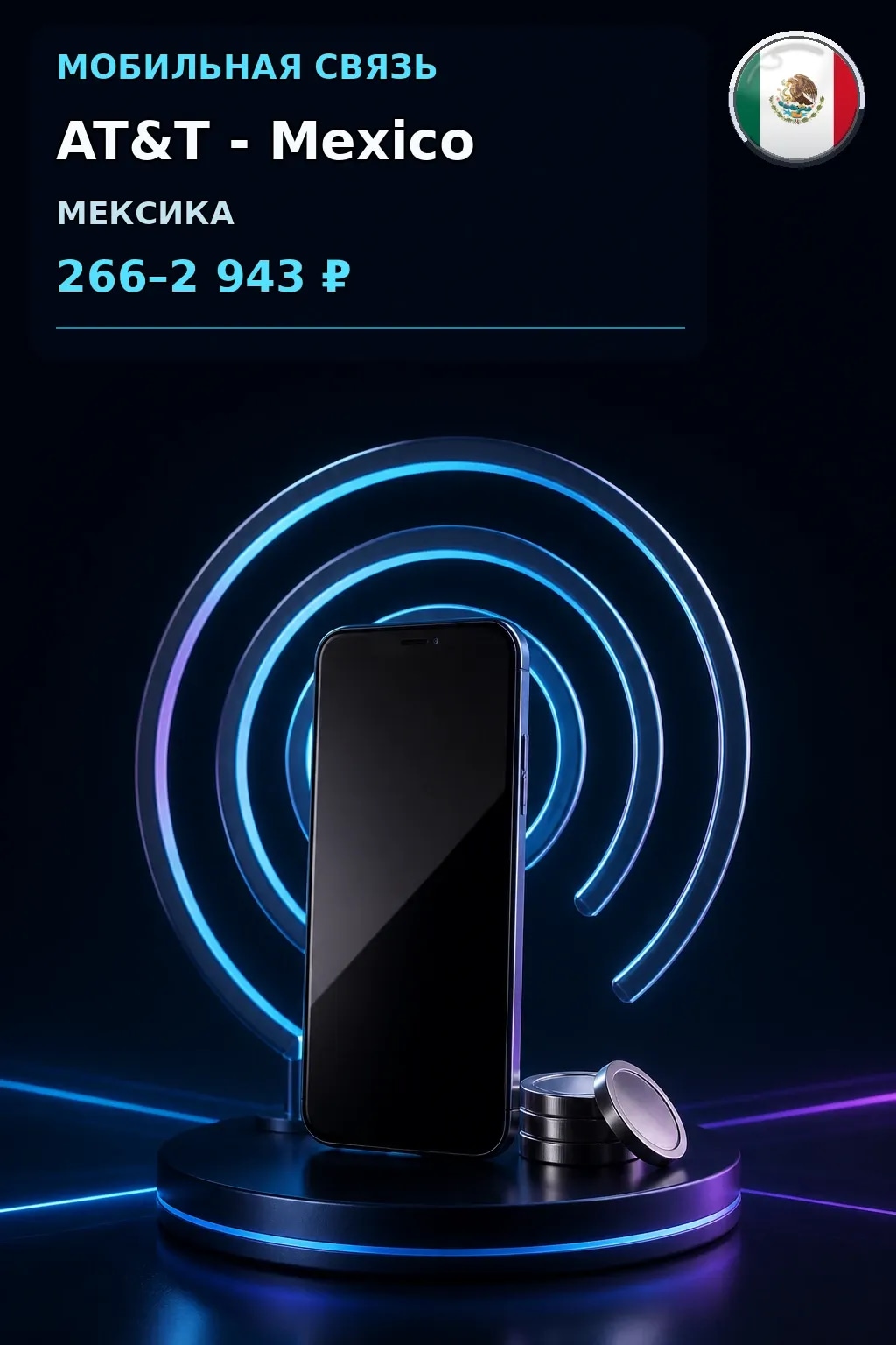 AT&T - Mexico — пополнение телефона
