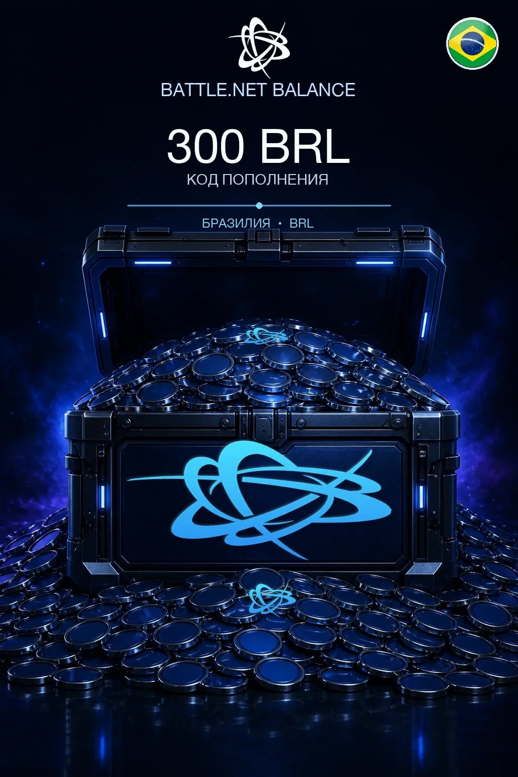 Battle.net 300 BRL — код пополнения (Бразилия)