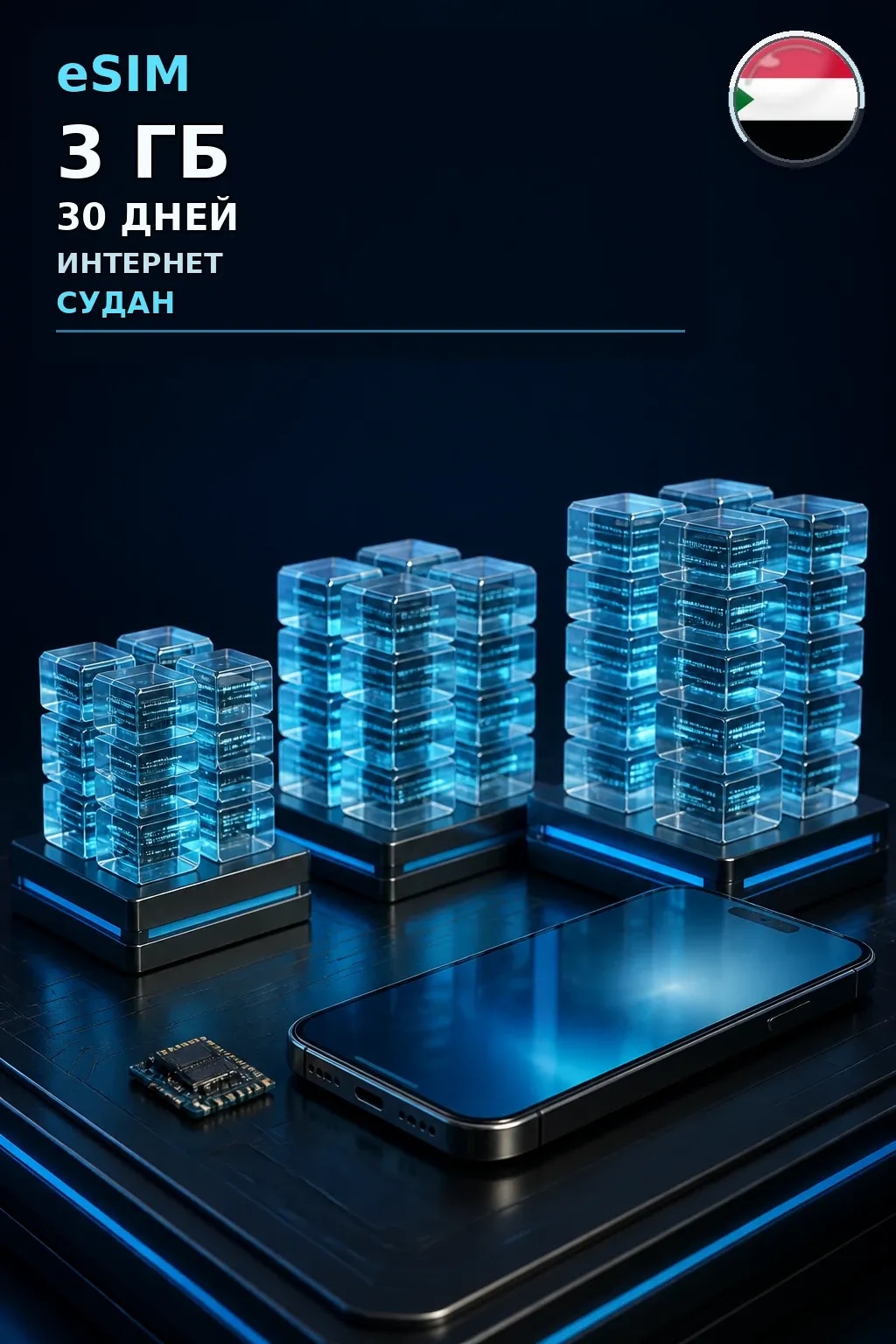 eSIM Судан — 3 ГБ, 30 дней — интернет