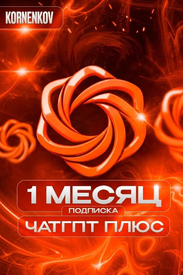 ⚡️ ЧАТГПТ-5.6 ПЛЮС ⏳ БЫСТРО [24/7] 🔥 НА 1 МЕСЯЦ 🏆 БЕЗ ВХОДА 💎
