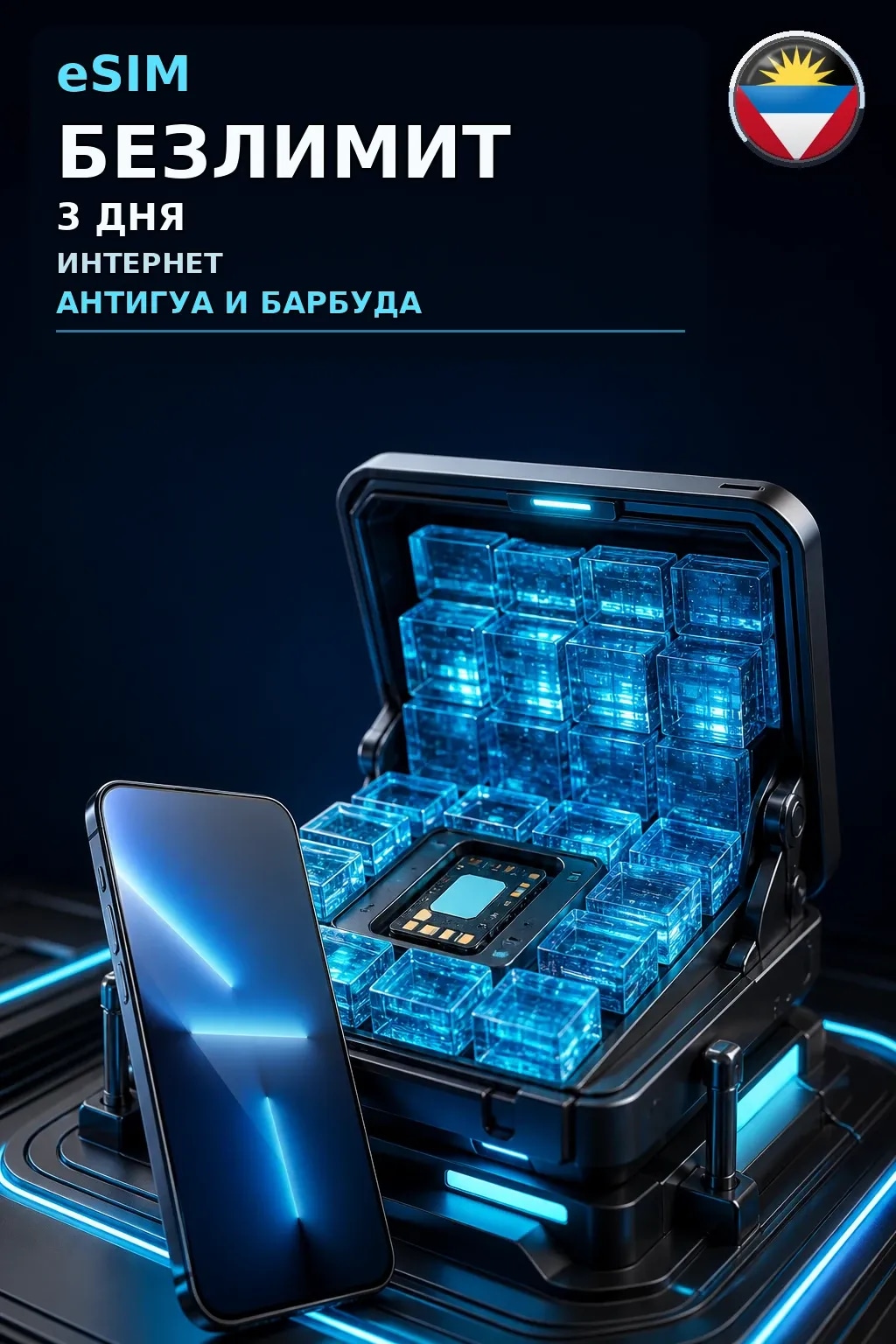 eSIM Антигуа и Барбуда — БЕЗЛИМИТ, 3 дня — интернет