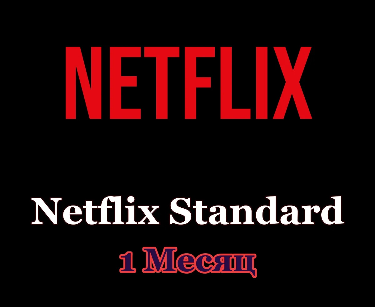 Netflix Standard • 1 месяц • Ваш аккаунт