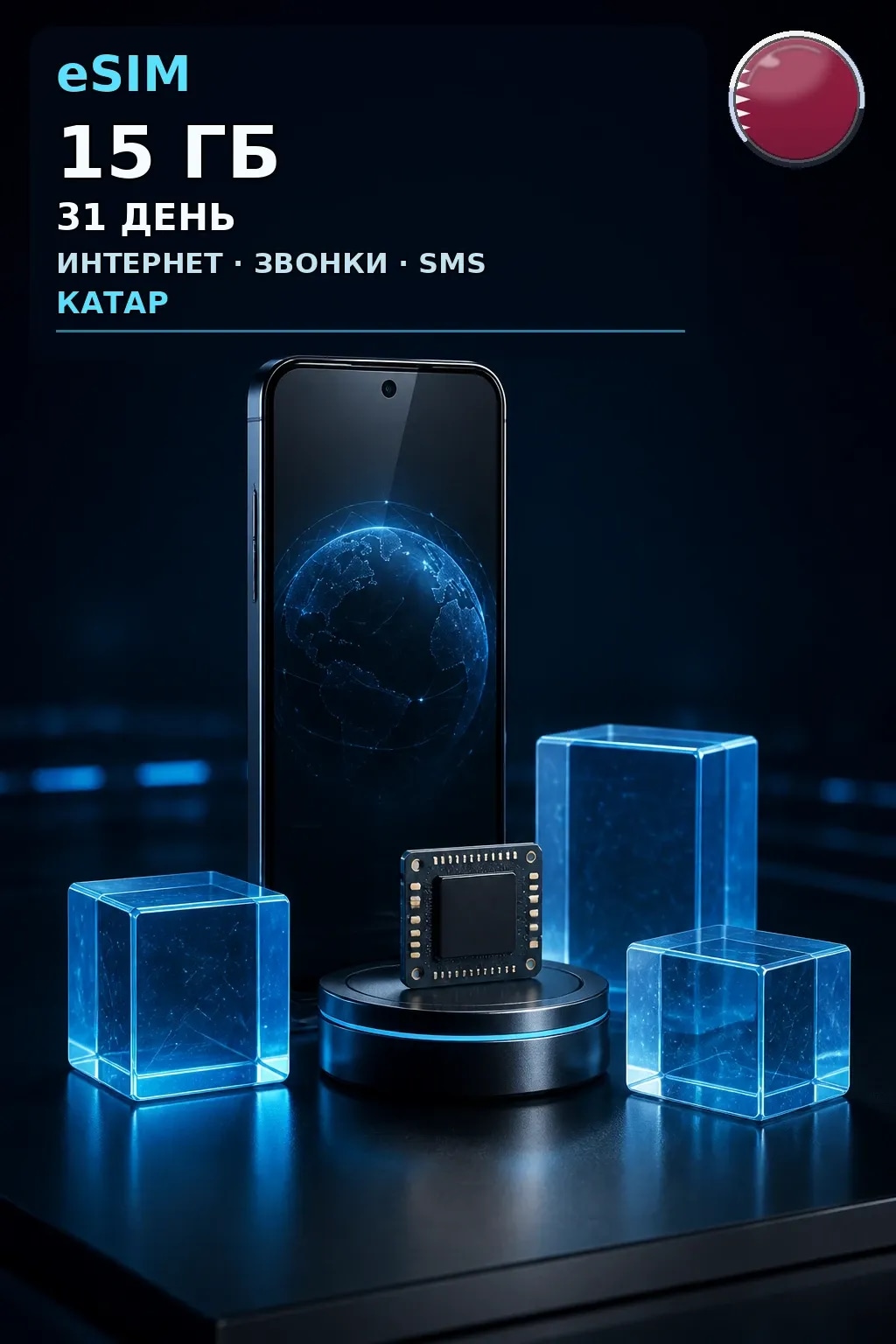 eSIM Катар — 15 ГБ, 31 день — интернет, звонки и SMS