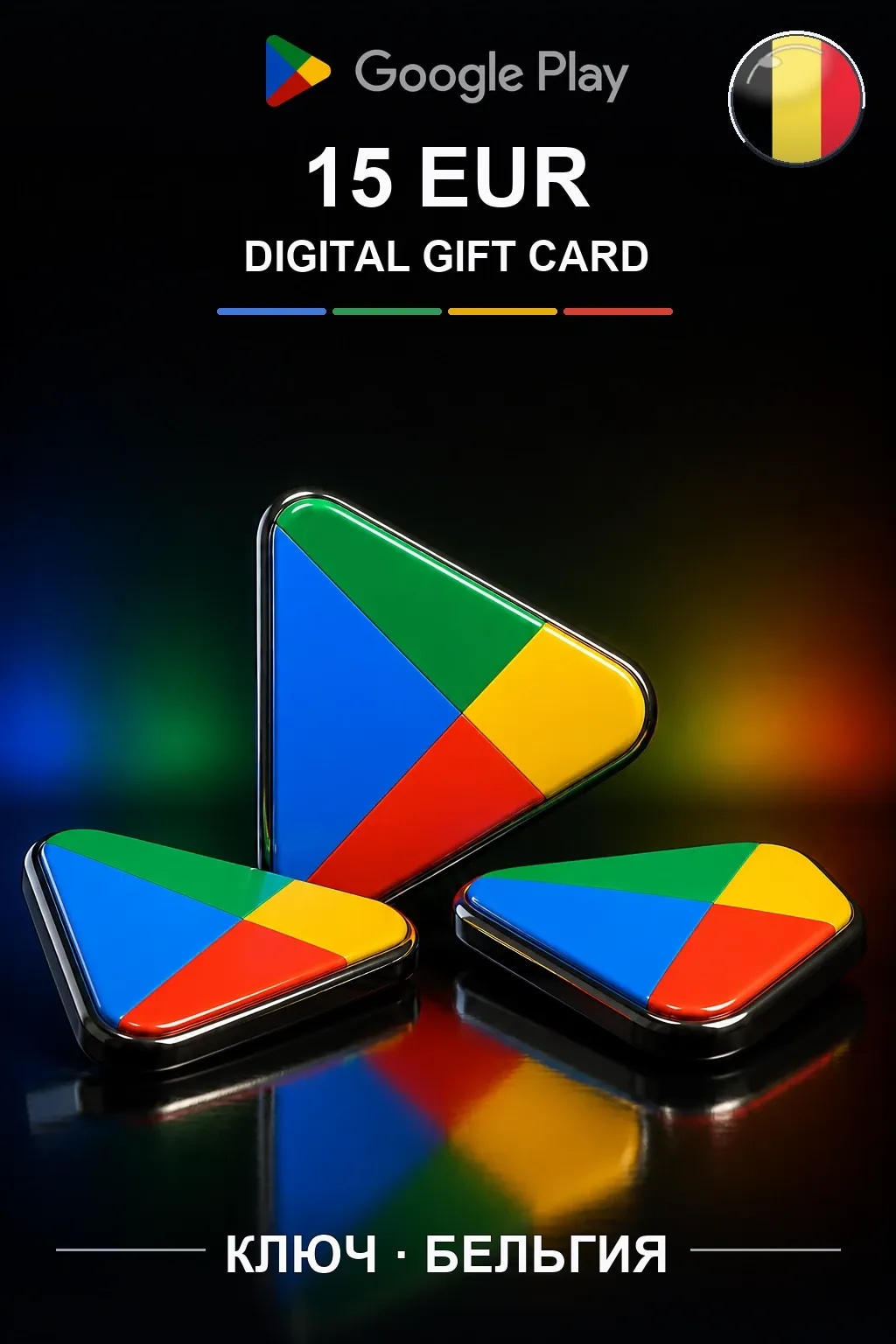 BE 15 EUR - Google Play подарочная карта