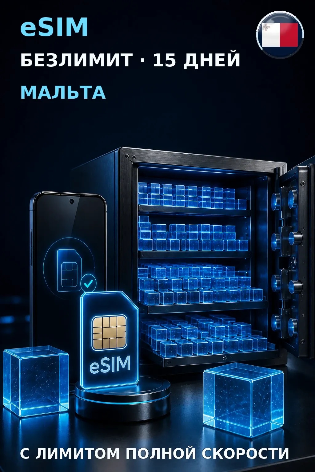 eSIM Мальта — БЕЗЛИМИТ, 15 дней — интернет