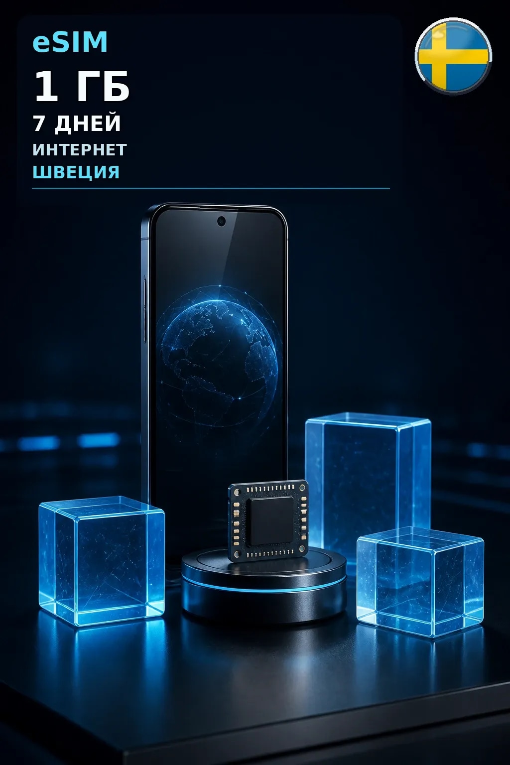 eSIM Швеция — 1 ГБ, 7 дней — интернет
