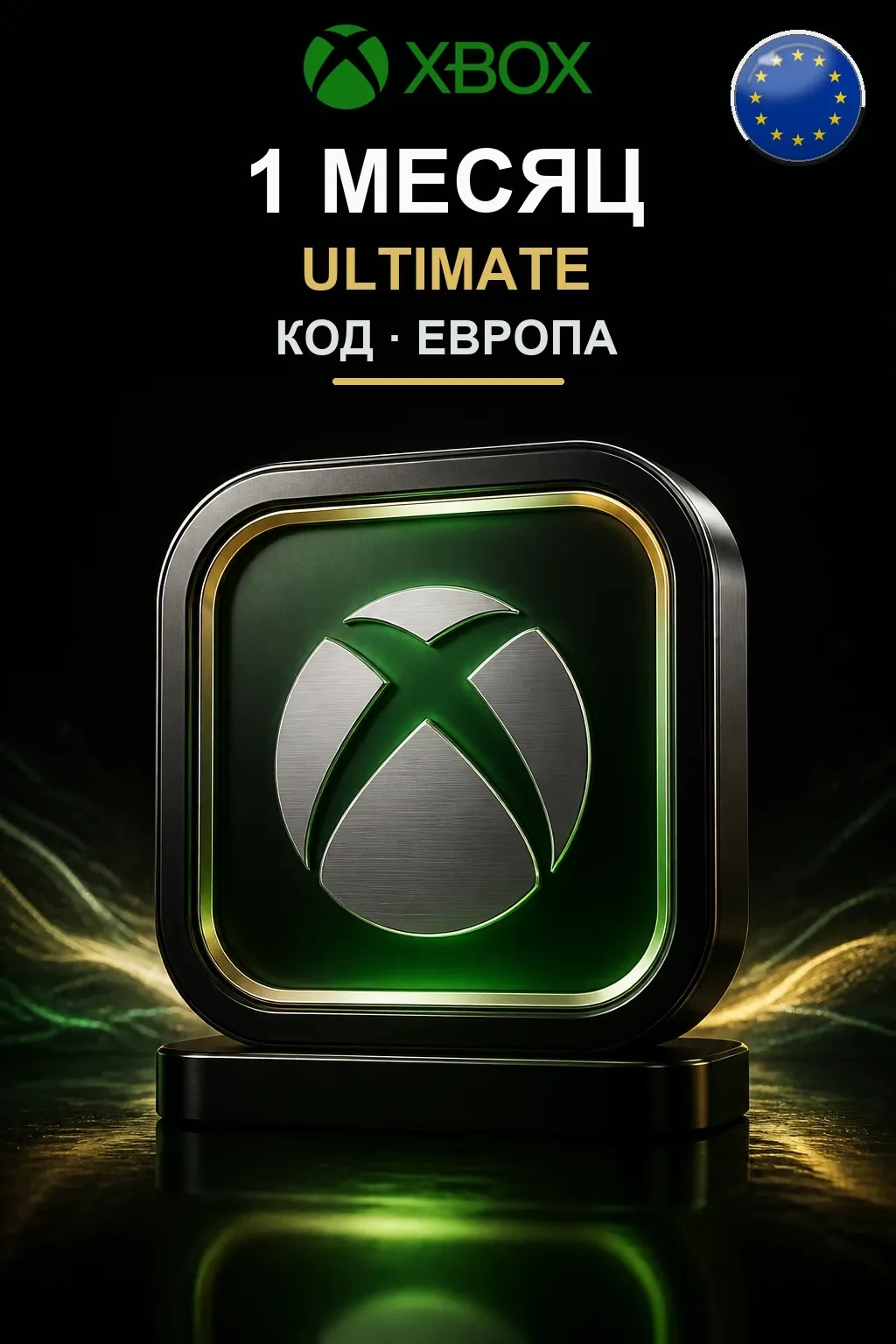 1 месяца подписки Ultimate — Европа
