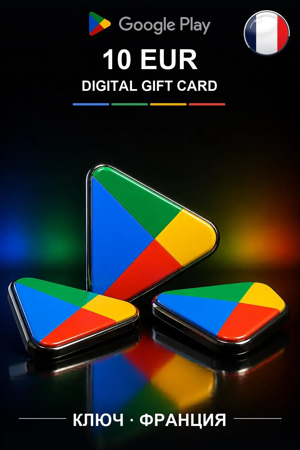 FR 10 EUR - Google Play подарочная карта