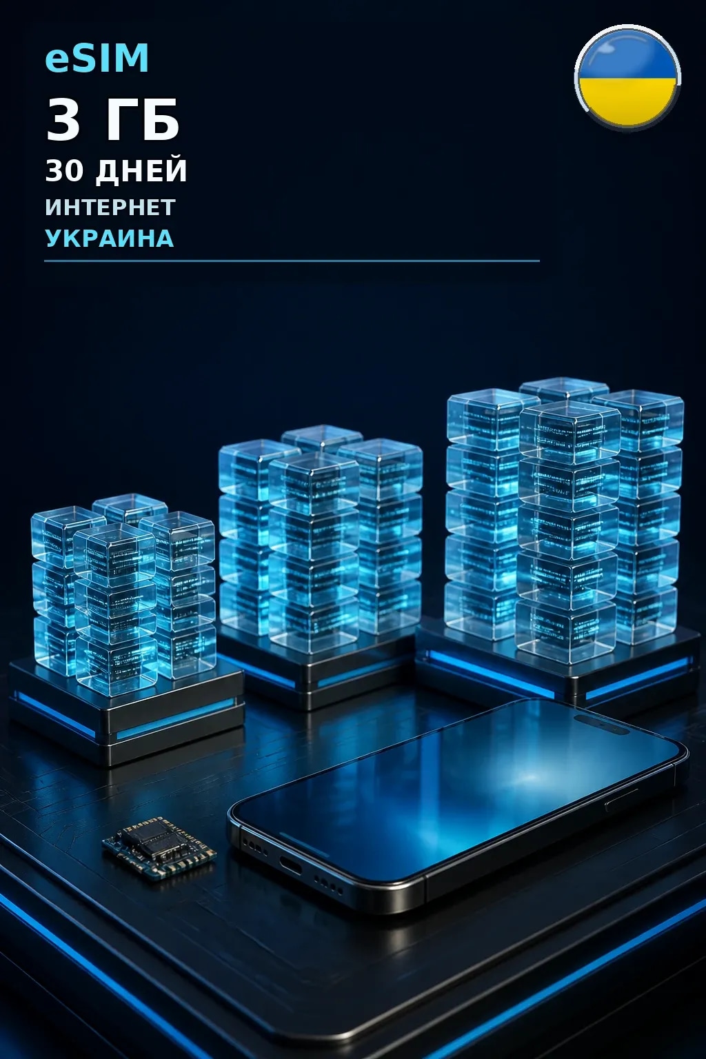 eSIM Украина — 3 ГБ, 30 дней — интернет