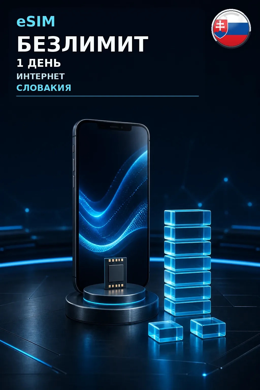 eSIM Словакия — БЕЗЛИМИТ, 1 день — интернет