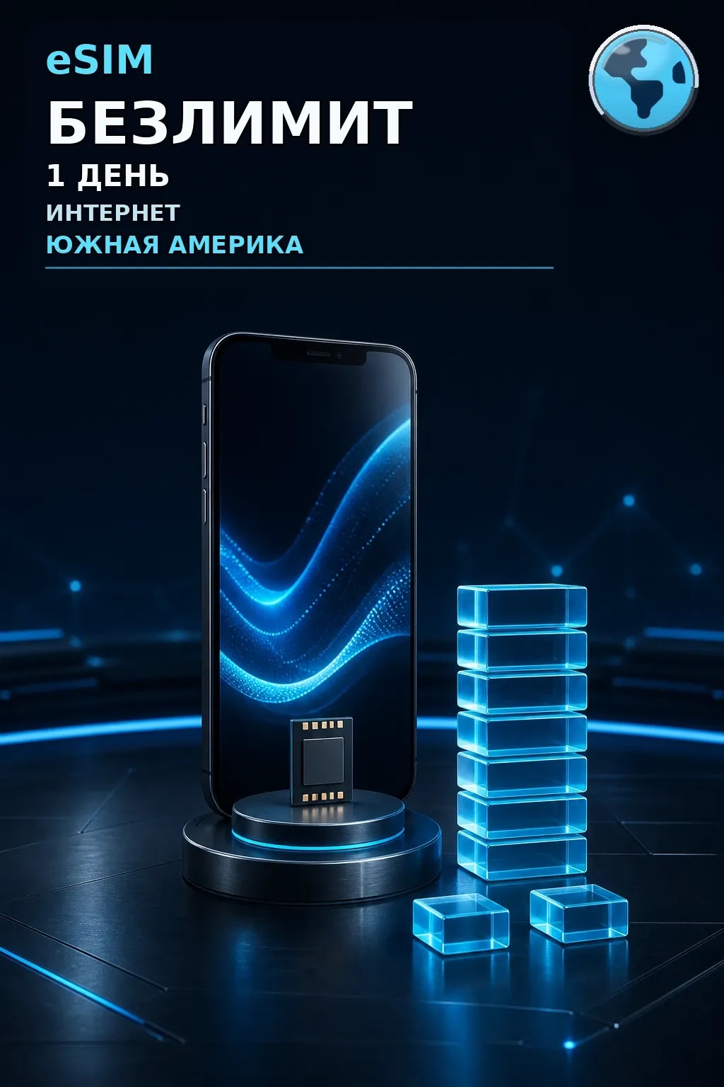 eSIM Южная Америка — БЕЗЛИМИТ, 1 день — интернет