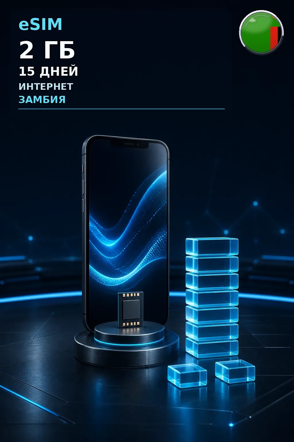 eSIM Замбия — 2 ГБ, 15 дней — интернет