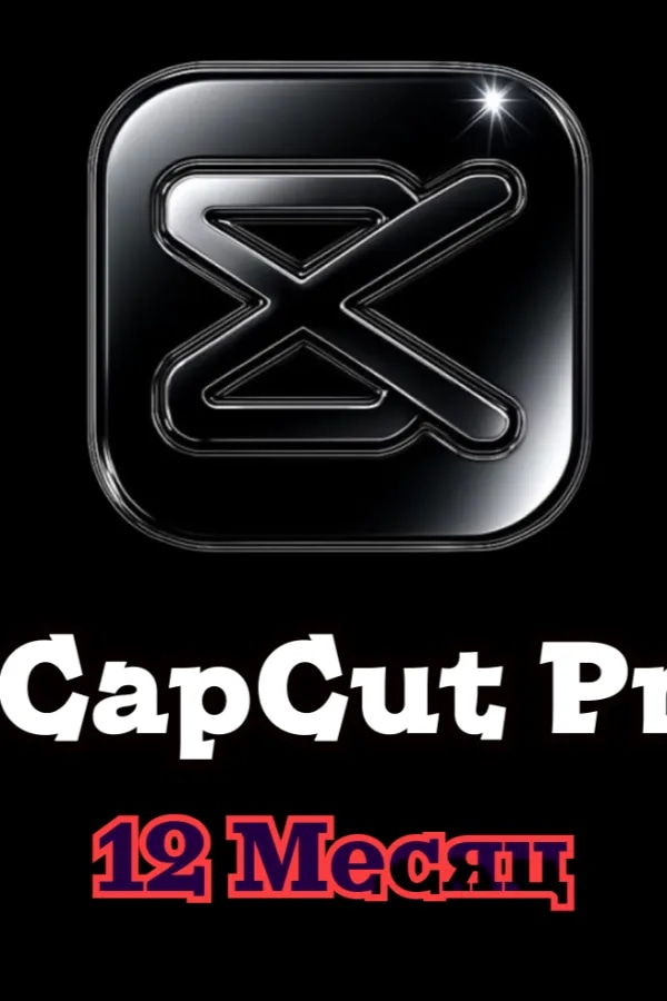 CapCut PRO • Гарантия 12 месяцев