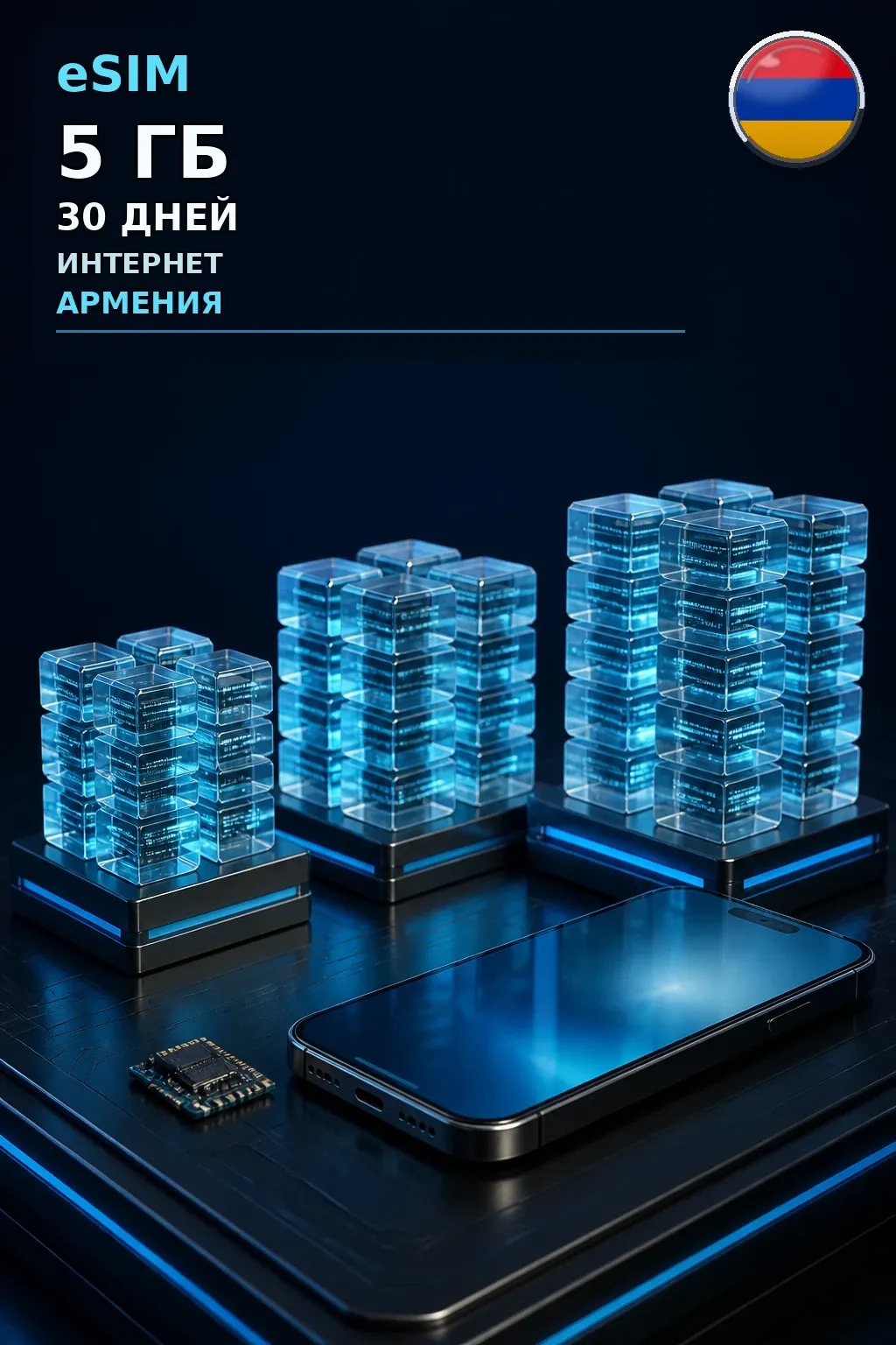 eSIM Армения — 5 ГБ, 30 дней — интернет