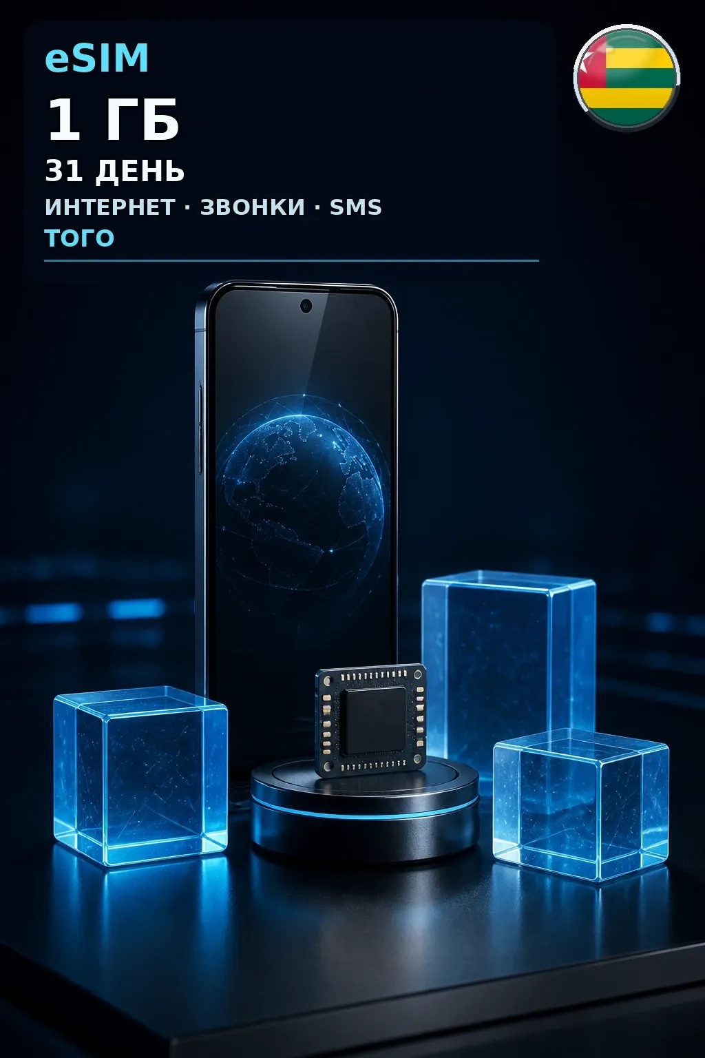 eSIM Того — 1 ГБ, 31 день — интернет, звонки и SMS