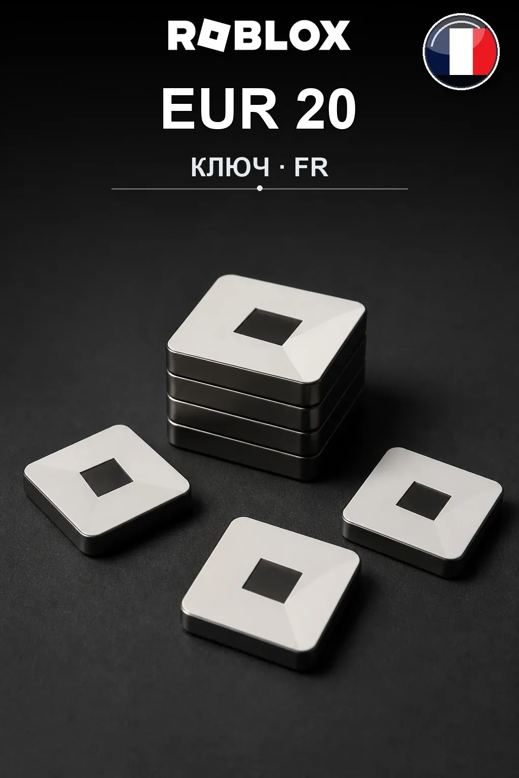 EUR 20 | Код активации — FR