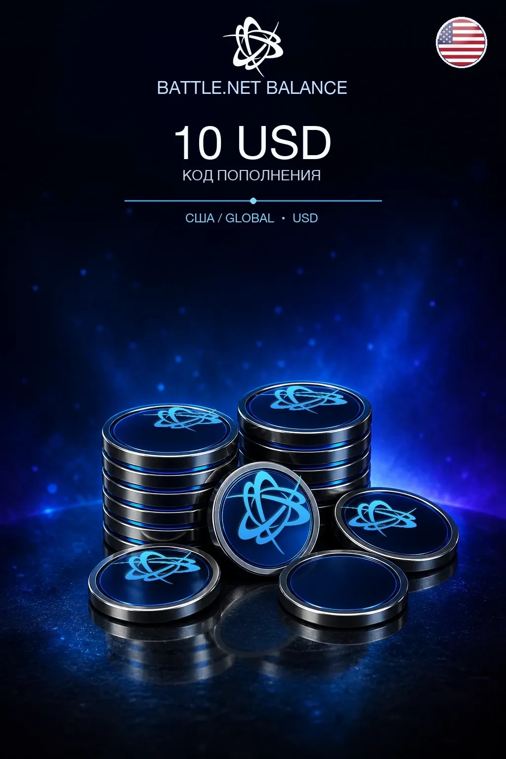 Battle.net $10 — код пополнения (США / Global)