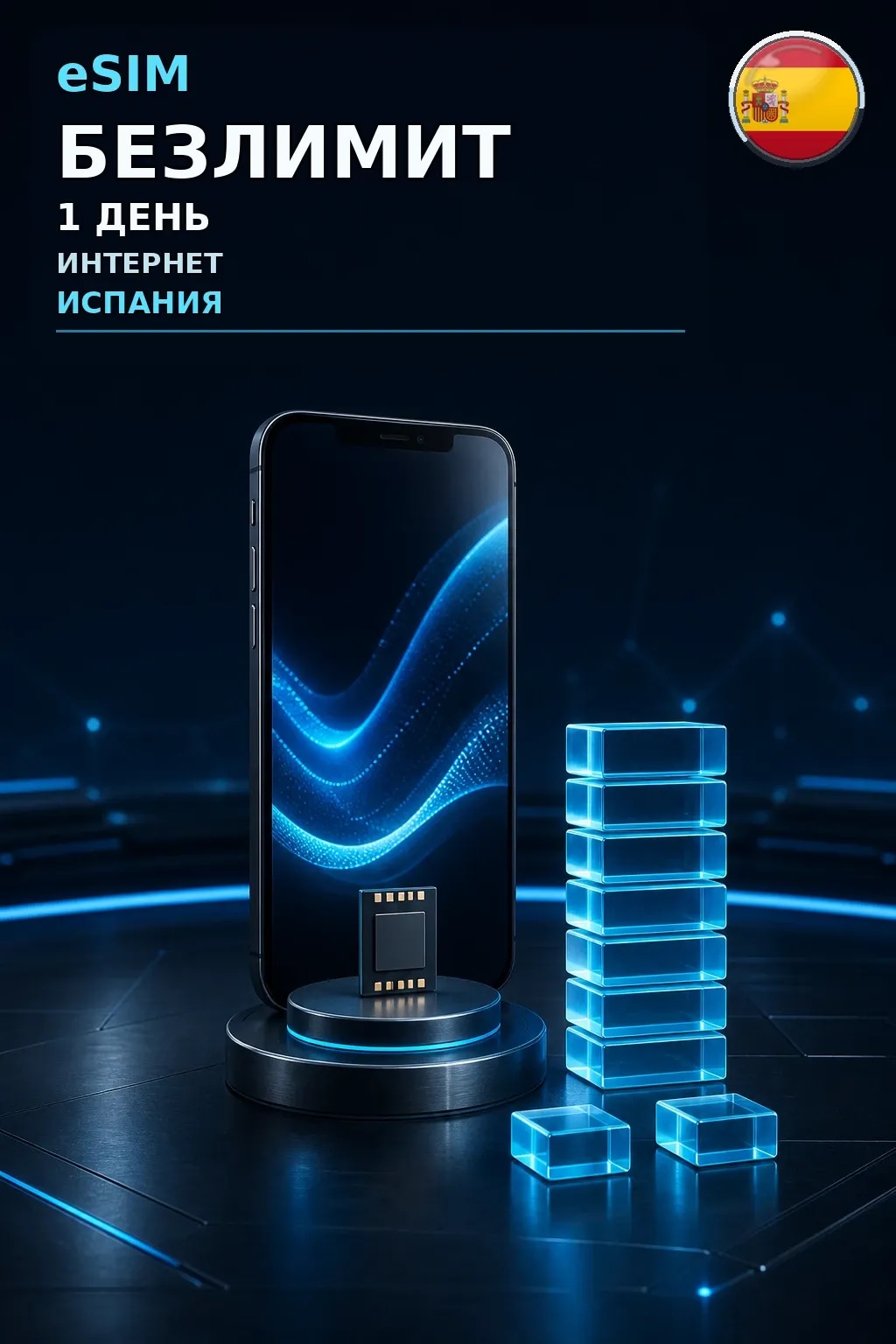 eSIM Испания — БЕЗЛИМИТ, 1 день — интернет