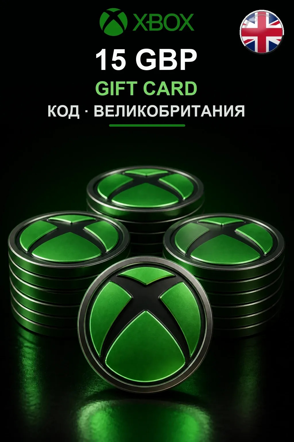15 GBP — Великобритания