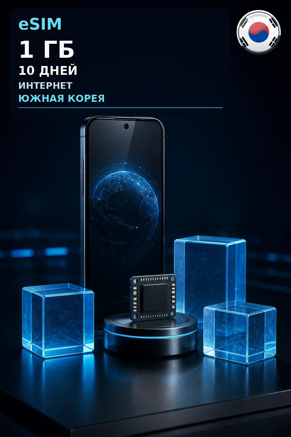 eSIM Южная Корея — 1 ГБ, 10 дней — интернет