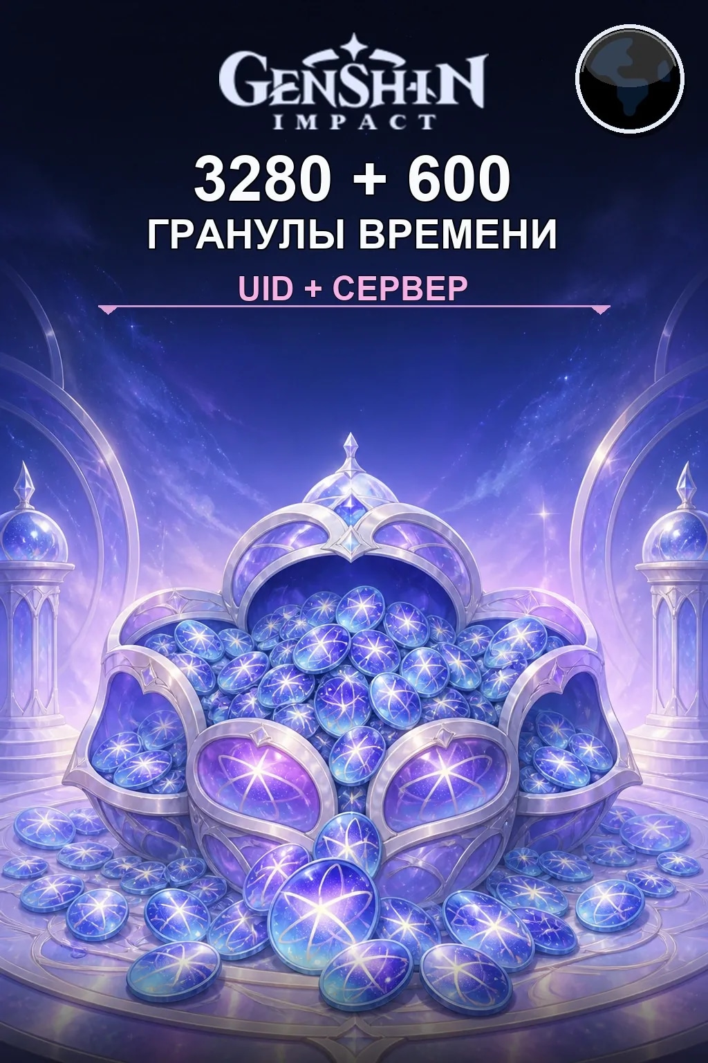 3280 + 600 Гранулы времени — Genshin Impact