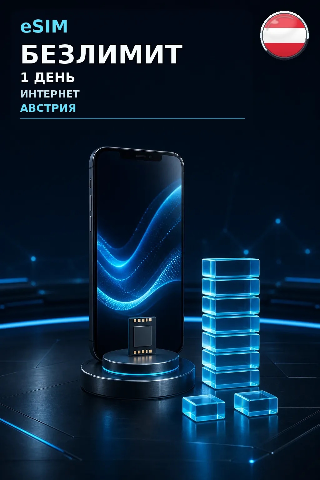 eSIM Австрия — БЕЗЛИМИТ, 1 день — интернет