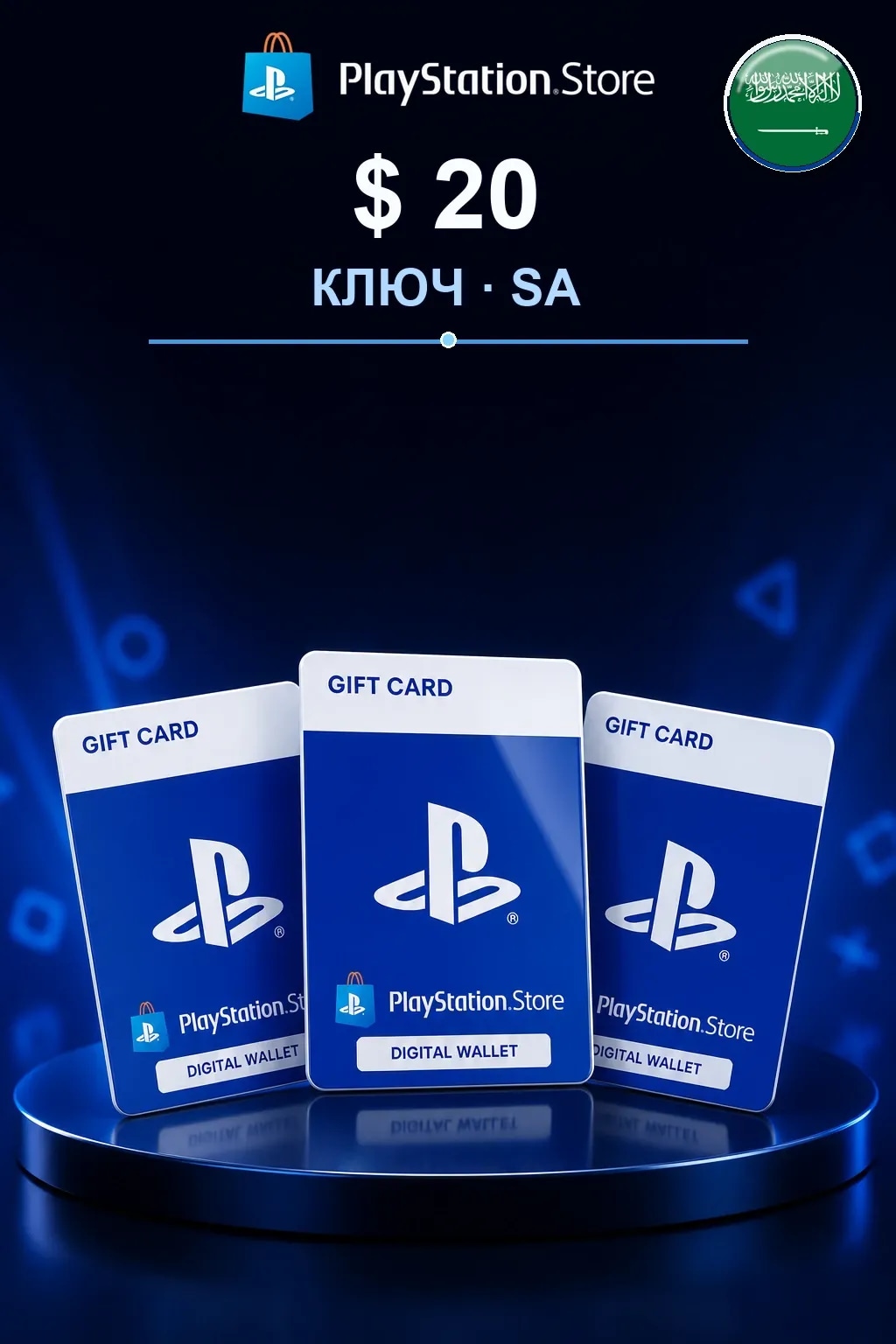 20$ | Код активации — SA