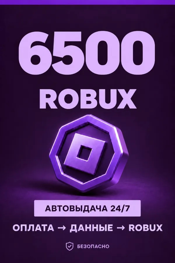 💜 6.500 ROBUX | ⚡ Автовыдача 24/7 | Просто и удобно