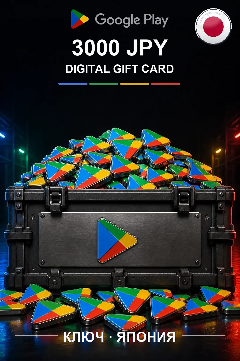 JP 3000 JPY - Google Play подарочная карта