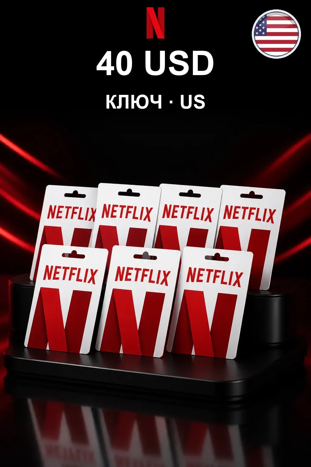 40 USD Netflix подарочная карта