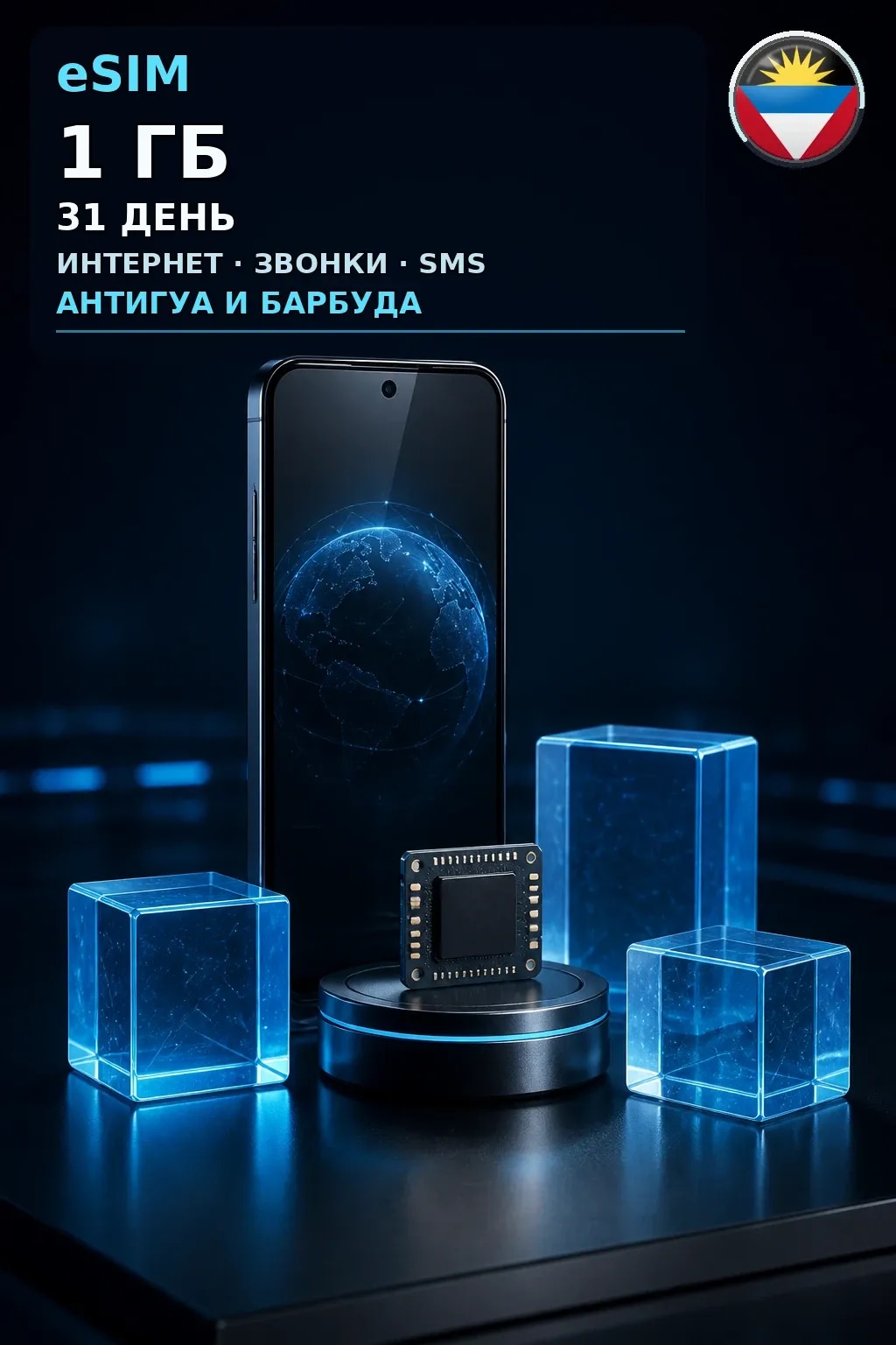 eSIM Антигуа и Барбуда — 1 ГБ, 31 день — интернет, звонки и SMS