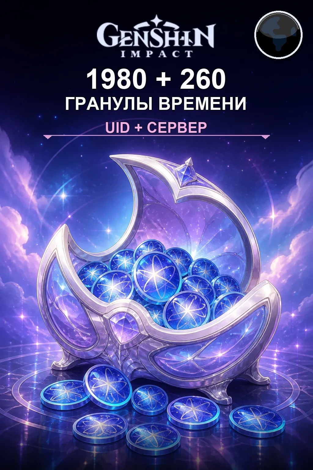1980 + 260 Гранулы времени — Genshin Impact